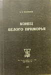 Б.Б. Филимонов "Конец Белого Приморья"