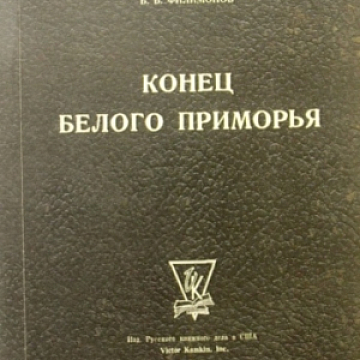 Б.Б. Филимонов "Конец Белого Приморья"