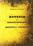 повествование или история о донских казаках.
