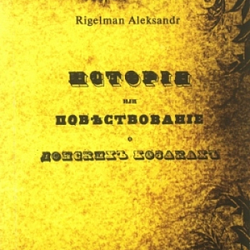 повествование или история о донских казаках.