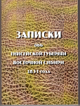 Записки об Енисейской губернии Сибири Восточной 1831 года.