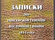Записки об Енисейской губернии Сибири Восточной 1831 года.