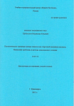 Автореферат. Щебеньков В.Ю.