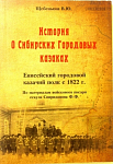 Повествование о Сибирских Городовых казаках