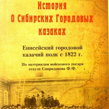 Повествование о Сибирских Городовых казаках
